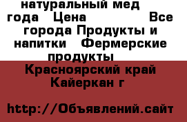 натуральный мед 2017года › Цена ­ 270-330 - Все города Продукты и напитки » Фермерские продукты   . Красноярский край,Кайеркан г.